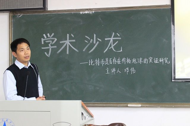 邓伟博士做客学术沙龙  探讨“比特币是否存在价格泡沫”