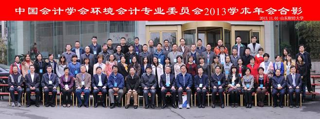 唐国平教授等参加中国会计学会环境会计专业委员会2013学术年会