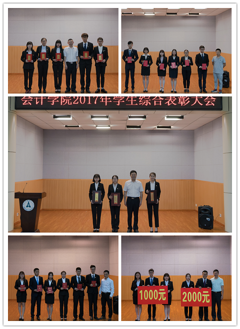 会计学院2017年学生综合表彰大会圆满落幕
