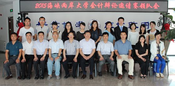 我院应邀参加2015年海峡两岸大学会计辩论邀请赛领队会