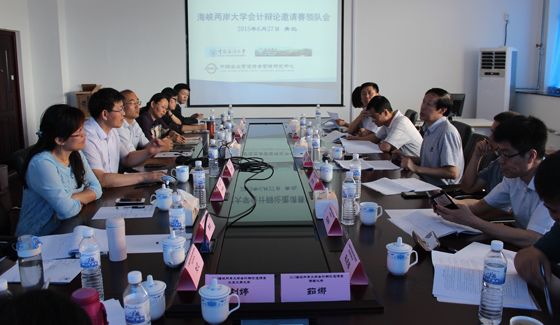 我院应邀参加2015年海峡两岸大学会计辩论邀请赛领队会