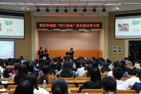 第四届德勤“明日领袖”精英挑战赛决赛圆满落幕