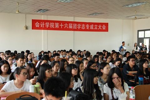 会计学院第十六届团学志专成立大会顺利召开