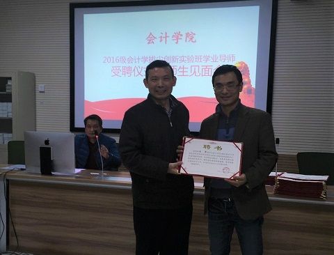 会计学院2016级会计学拔尖创新实验班学业导师受聘仪式暨师生见面会隆重举行