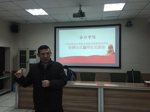 会计学院2016级会计学拔尖创新实验班学业导师受聘仪式暨师生见面会隆重举行