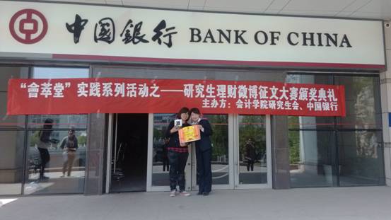 会院研会携手中国银行成功举办“研究生理财”微博征文大赛