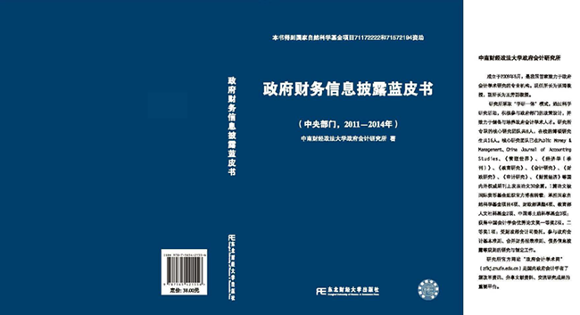 政府会计研究所正式发布《政府财务信息披露蓝皮书（2011-2014）》