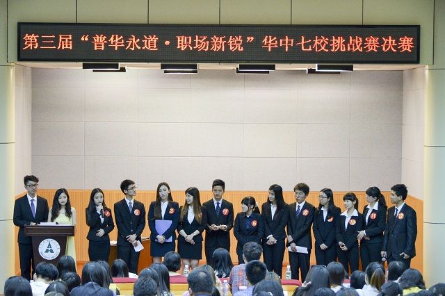 第三届“普华永道•职场新锐”华中七校挑战赛决赛圆满落幕