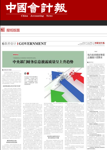 《中国会计报》专版报道我校政府会计研究所发布的《政府财务信息披露蓝皮书》