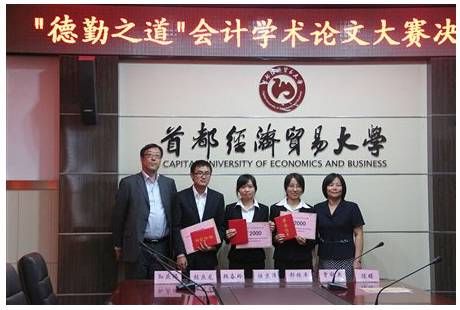 我院本科生获得“德勤之道”会计学术论文大赛一等奖