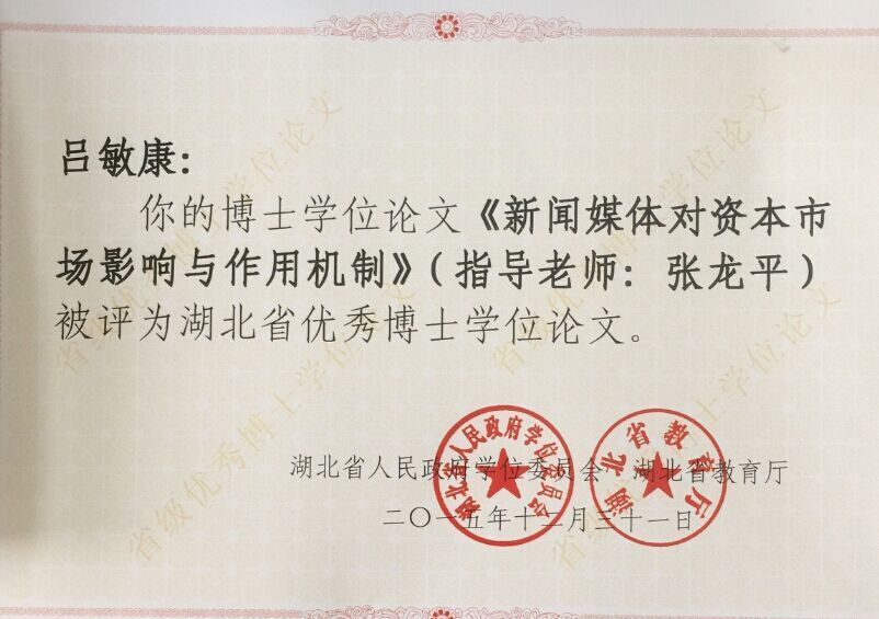 我院1篇论文入选2015年湖北省优秀博士学位论文