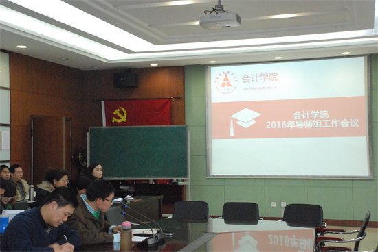 会计学院2016年导师组工作会议顺利召开
