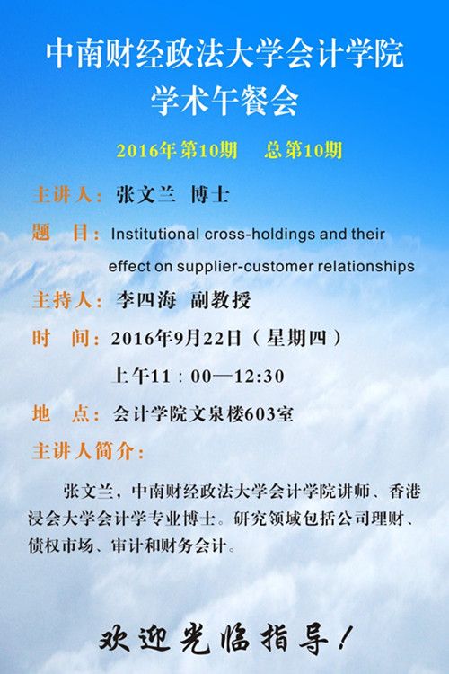 会计学院学术午餐会第10期公告